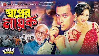 Shopner Nayok  Salman Shah  Shabnur  Amin Khan  Dildar  Nasir Khan  Bangla Movie [upl. by Elaine]