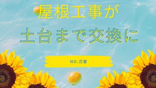 屋根工事が土台まで交換する工事になりました。工事弍番 [upl. by Twum]