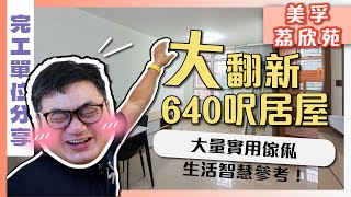 【美孚 荔欣苑】640呎居屋大翻新｜大量實用傢俬 生活智慧參考！｜業主分享兩間公司裝修經驗｜完工單位分享｜局部裝修 實用傢俬 家居佈局｜ ST梁師傅 [upl. by Eynttirb759]