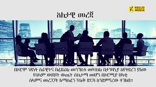 እለታዊ መረጃ  KELLO MEDIA May 3 2023 [upl. by Pleasant]