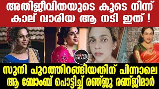 renju renjimar  വൈറലായി രഞ്ജു രഞ്ജിമാരുടെ വാക്കുകൾ [upl. by Dickenson122]