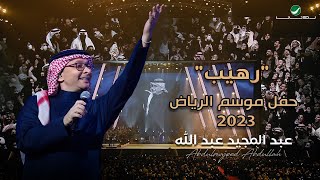 عبدالمجيد عبدالله  رهيب حفل الرياض 2023  Abdul Majeed Abdullah  Raheeb [upl. by Norby]