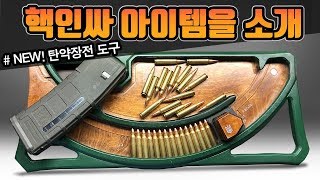 미국 사격장의 인싸 아이템소개  5탄7탄 실탄 장전기구  U Loader 30발 장전 40초면 됩니다 [upl. by Can890]