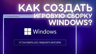 Как сделать СВОЮ СБОРКУ WINDOWS [upl. by Lyle]