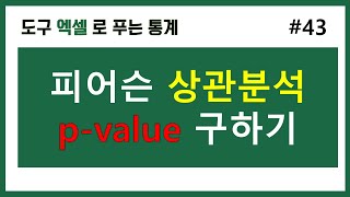 엑셀 통계강의 43 피어슨 상관분석 p값 구하기 [upl. by Alamap]