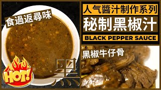 人氣醬汁系列【黑椒汁】黑椒牛仔骨做法  Chinese Black Pepper Sauce [upl. by Mable]