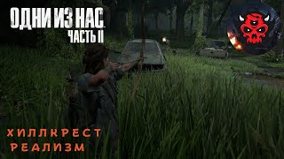 The Last of Us Part 2 Реализм Гайд Хиллкрест [upl. by Rather300]