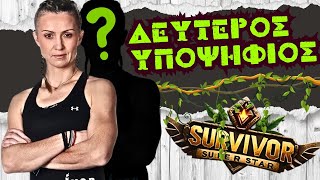 Survivor spoiler 81  ΕΙΝΑΙ Ο ΔΕΥΤΕΡΟΣ ΥΠΟΨΗΦΙΟΣ [upl. by Ahsauqal]