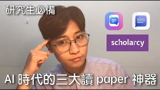 研究生必備｜AI 時代的三大讀 paper 神器｜ChatPDF｜Scholarcy｜ChatDOC｜師大廖 [upl. by Butterfield]