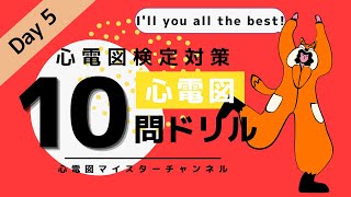 【心電図検定対策12級】ドリル 10問 Day5 年末も心電図！ [upl. by Toulon811]