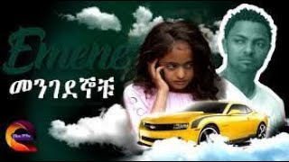 መንገደኞቹ  Emene 2022 The MustSee Ethiopian Full Movie of 2023 [upl. by Uela]