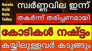 today goldrateഇന്നത്തെ സ്വർണ്ണ വില27072024 kerala gold todaykerala gold rate916 [upl. by Shelbi967]