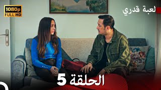 لعبة قدري الحلقة 5 Arabic Dubbed [upl. by Ymmij63]