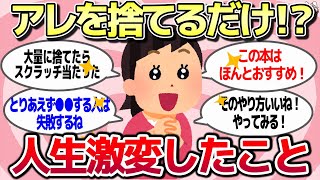 【有益スレ】断捨離で運気がアップ！捨てるだけで人生激変した人の体験談とコツ★【ゆっくり解説】 [upl. by Arin548]