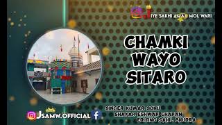 Amaa  Amaa Mol Wari Ja Full bhajan  Chamki Wayo Sitaro  Warsi New Album 2024  Jhulay Lal bhajan [upl. by Woodrow]