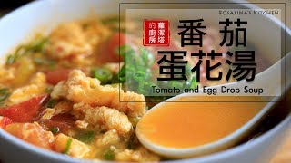 這樣做 讓你的番茄蛋花湯更好喝！Tomato and Egg Drop Soup Eng Sub [upl. by Bergeron]