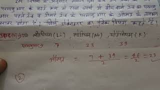 डोबेराइनर का त्रिक नियम और उदाहरण। Dobereiners triads  class [upl. by Aklim387]