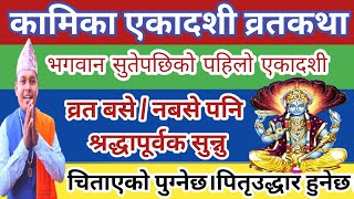 कामिका एकादशी व्रतकथा प्रेमले सुन्नु कामना पूर्ण र पितृउद्धार हुनेछ Kamika Ekadashi Brata katha 2081 [upl. by Avert]