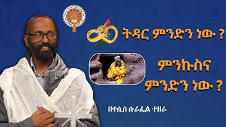 ትዳር ምንድን ነው ፤ምንኩስናስ  በቀሲስ ሱራፌል ተዘራ ዓምደሃይማኖት [upl. by Maidie]