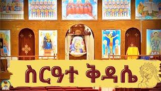 ጸሎተ ቅዳሴ  September 22 2024  መስከረም 12 2017  HN StMary  EOTC [upl. by Encratis289]