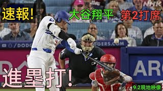 速報！進塁打！ド軍先制！大谷翔平 第2打席【92現地映像】ドジャース00 Dバックス1番DH大谷翔平 3回表無死ランナー2塁 [upl. by Crichton]