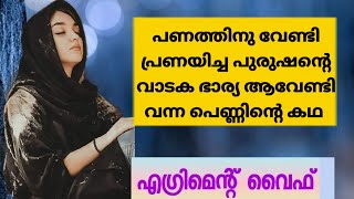 AGREEMENT WIFEഎഗ്രിമെന്റ് വൈഫ്‌MALAYALAM ROMANTIC LOVE STORYSALSAS WORLDSHAHUL MALAYILSKIT [upl. by Asaph150]