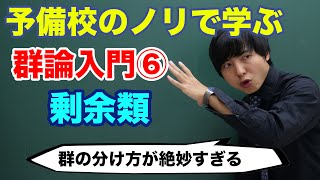 【大学数学】群論入門⑥剰余類【代数学】 [upl. by Acina]