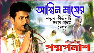 আশ্বিন মাসের স্পেশাল পদ্মপলাশ এর নতুন কীর্তন গান শুনে দেখুন PADMA PALASH KIRTAN 2024 [upl. by Ailecec]