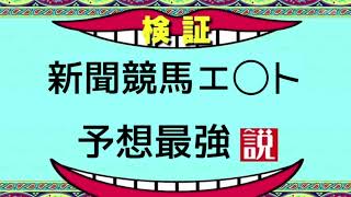 【検証】競馬エ◯ト新聞の印予想で勝てるんじゃないか？説 [upl. by Annehcu]