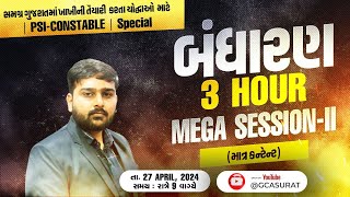 ખાખીનું બંધારણ 30 માર્ક પાક્કા l MEGA LECTURE2  પોલીસ ભરતી 2024 l RATHOD SIR constable bandharan [upl. by Ybur331]