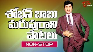 శోభన్ బాబు మరుపురాని పాటలు  All Time Memorable Hits of Sobhan Babu  Old Telugu Songs [upl. by Rafi575]