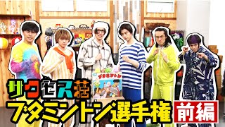 アンテナＴＶ ビンビンｃh 第20回～ブタミントン選手権【前編】～ [upl. by Anilatak]