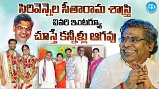 సిరివెన్నెల చివరి ఇంటర్వ్యూ  Sirivennela Sitarama Sastry Last Conversation  Exclusive Interview [upl. by Tertius939]