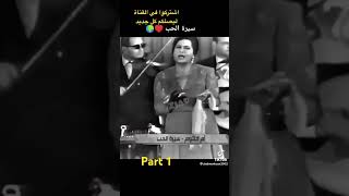 Siret el hob سيرة الحب أم كلثوم umkalthum memes shorts shortvideo [upl. by Canter]