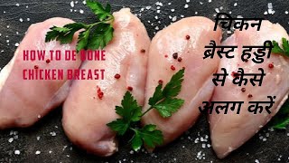 चिकन ब्रैस्ट हड्डी से कैसे अलग करें । How to de bone Chicken breast  Debone Chicken Breast ln Hindi [upl. by Bouldon871]