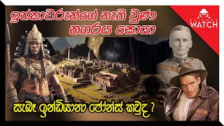 Indiana Jones  ඉන්කාවරුන්ගේ නැතිවූ නගරය සොයා ගිය සැබෑ ඉන්ඩියානා ජෝන්ස් [upl. by Adnohsad]