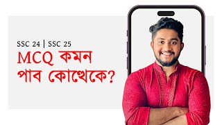 MCQ তে মারা খাইতে না চাইলে SSC 24  SSC 25 [upl. by Ahcilef314]