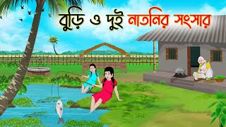 বুড়ি ও দুই নাতনির সংসার  Bengali Fairy Tales Cartoon  Rupkothar Golpo  Thakumar Jhuli  CINETOONS [upl. by Ylra]