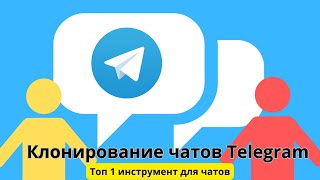 Клоннер чатов Telegram Удержание аудитории в чатах [upl. by Nore]