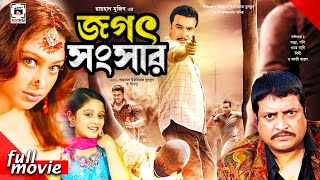 Jogot Songshar  জগৎ সংসার  Manna Popy Omar Sani Dighi Kazi Hayat  Bangla Full Movie [upl. by Ak]