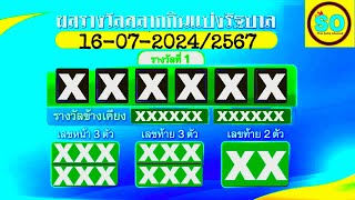 Thai Lottery Result 16072024 Today Live Thailand Lottery Live thailend lottery live result live [upl. by Naahs565]