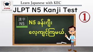 JLPT N5 Kanji Test 01 [upl. by Mukund263]