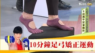 當心足底筋膜炎！每天10分鐘「足弓矯正運動」有練有差！健康20 [upl. by Fini]