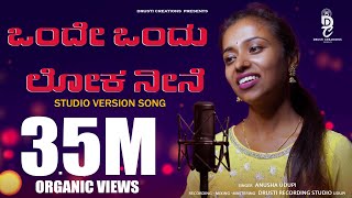 ಒಂದೇ ಒಂದು ಲೋಕ ನೀನೆ  Onde Ondu Loka Neene Kannada Full Song Anusha Udupi  Drusti Creations [upl. by Neall]