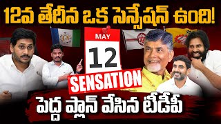 May 12th Sensation 12వ తేదీన ఒక సెన్సేషన్ ఉంది పెద్ద ప్లాన్ వేసిన టీడీపీ  Gundusoodhi  PINN [upl. by Obola540]