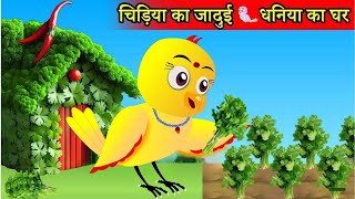 रानो और कुकू की कहानी  Tuni Chidiya Ka Ghar  Rano Chidiya Wala Cartoon  Hindi Moral Story [upl. by Marutani]