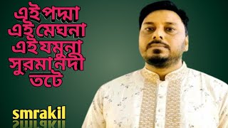 এই পদ্মা এই মেঘনা  দেশাত্মবোধক গান  deshattobodhok gaan  Bangla gaan  viravideo  trending [upl. by Onirefes]