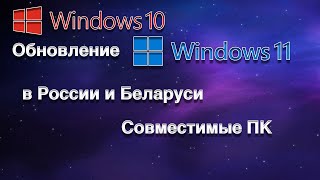 ОБНОВЛЕНИЕ WINDOWS 10 ДО WINDOWS 11 В РОССИИ И БЕЛАРУСИ [upl. by Atilegna908]