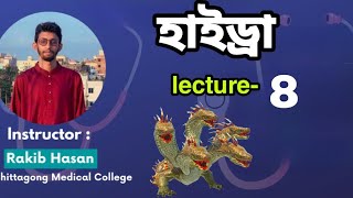 lecture8 hydra।। হাইড্রা।। 10ms crash course।। Rakib Sir cation।। POWERPLAY22 SMP22 HSC23 [upl. by Aleetha40]