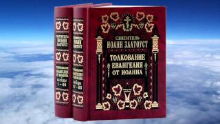 Ч2 свт Иоанн Златоуст  Толкование на Евангелие от Иоанна [upl. by Theron]